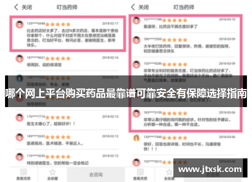 哪个网上平台购买药品最靠谱可靠安全有保障选择指南