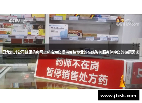 尊龙凯时公司健康药房网上药店为您提供便捷专业的在线购药服务保障您的健康需求