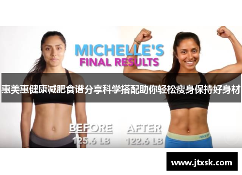 惠美惠健康减肥食谱分享科学搭配助你轻松瘦身保持好身材