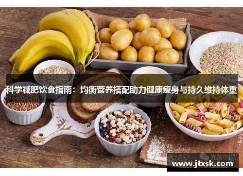 科学减肥饮食指南：均衡营养搭配助力健康瘦身与持久维持体重