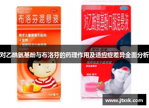 对乙酰氨基酚与布洛芬的药理作用及适应症差异全面分析