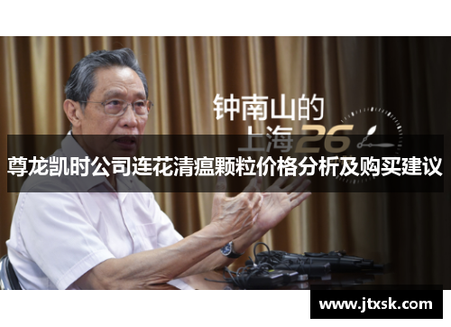 尊龙凯时公司连花清瘟颗粒价格分析及购买建议