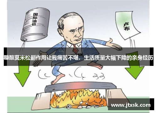 糠酸莫米松副作用让我痛苦不堪，生活质量大幅下降的亲身经历