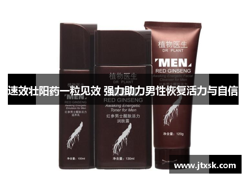 速效壮阳药一粒见效 强力助力男性恢复活力与自信