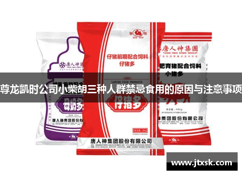 尊龙凯时公司小柴胡三种人群禁忌食用的原因与注意事项