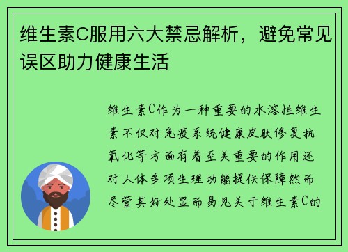 维生素C服用六大禁忌解析，避免常见误区助力健康生活