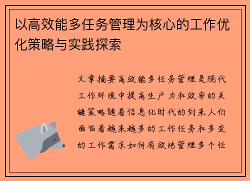 以高效能多任务管理为核心的工作优化策略与实践探索