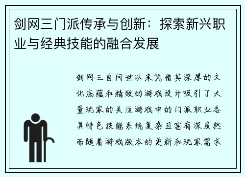 剑网三门派传承与创新：探索新兴职业与经典技能的融合发展