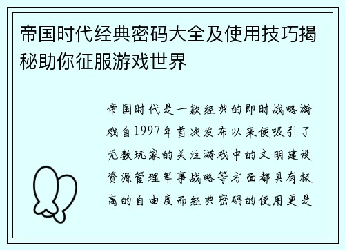 帝国时代经典密码大全及使用技巧揭秘助你征服游戏世界