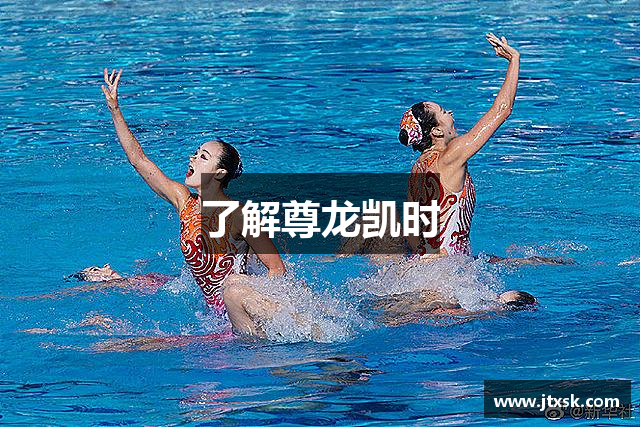 了解尊龙凯时